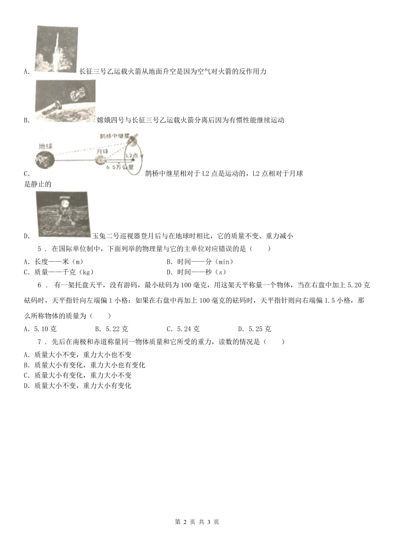 2019-2020学年浙教版七年级上册同步测试题_4.2 质量的测量科学试卷A卷_第2页