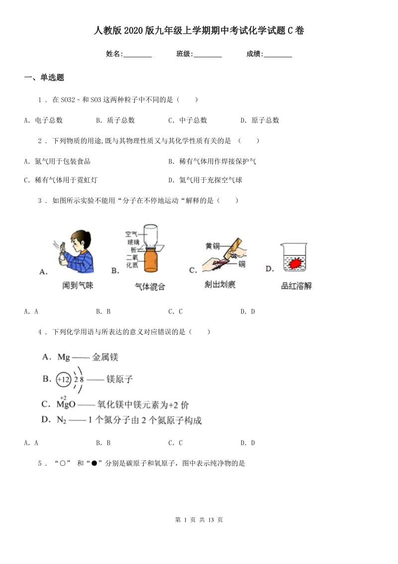 人教版2020版九年级上学期期中考试化学试题C卷（模拟）_第1页