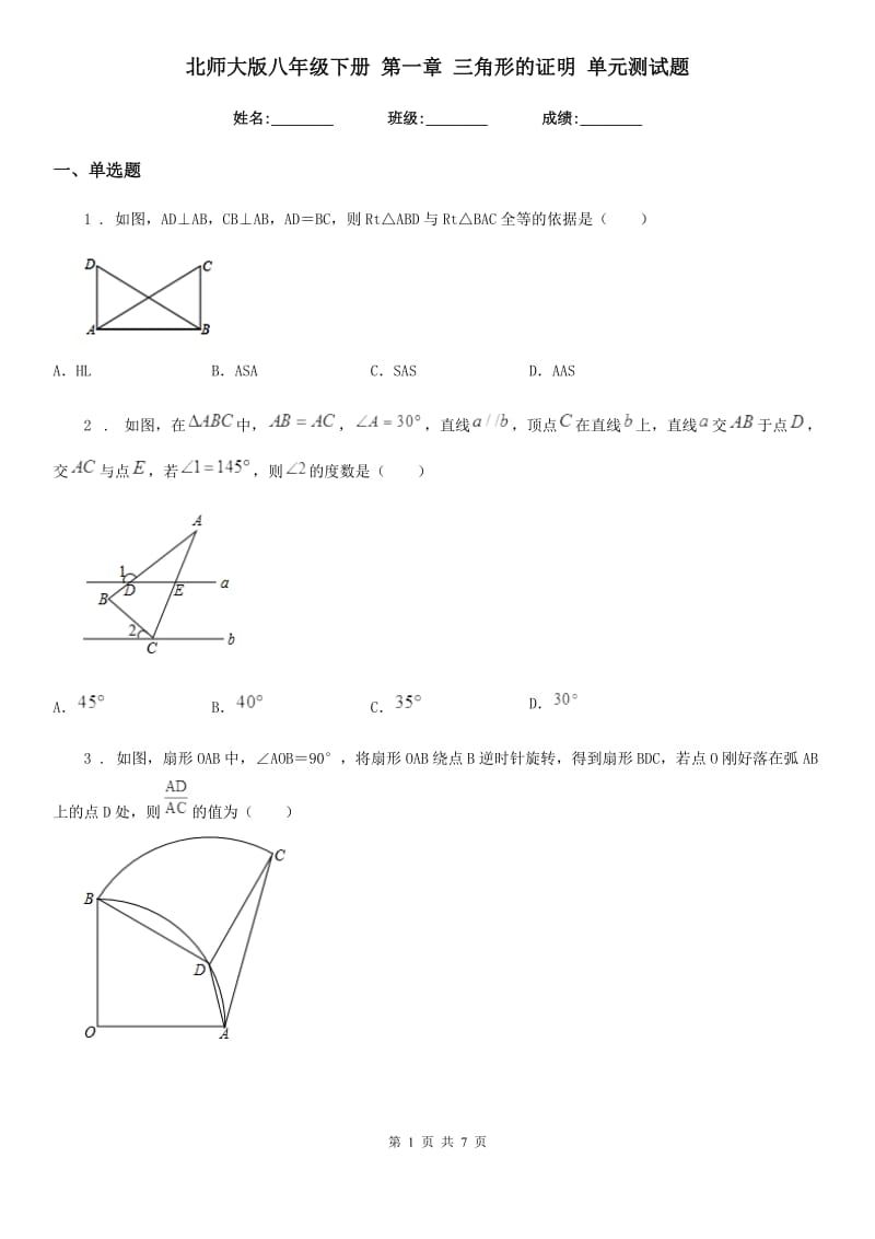 北师大版八年级数学下册 第一章 三角形的证明 单元测试题_第1页