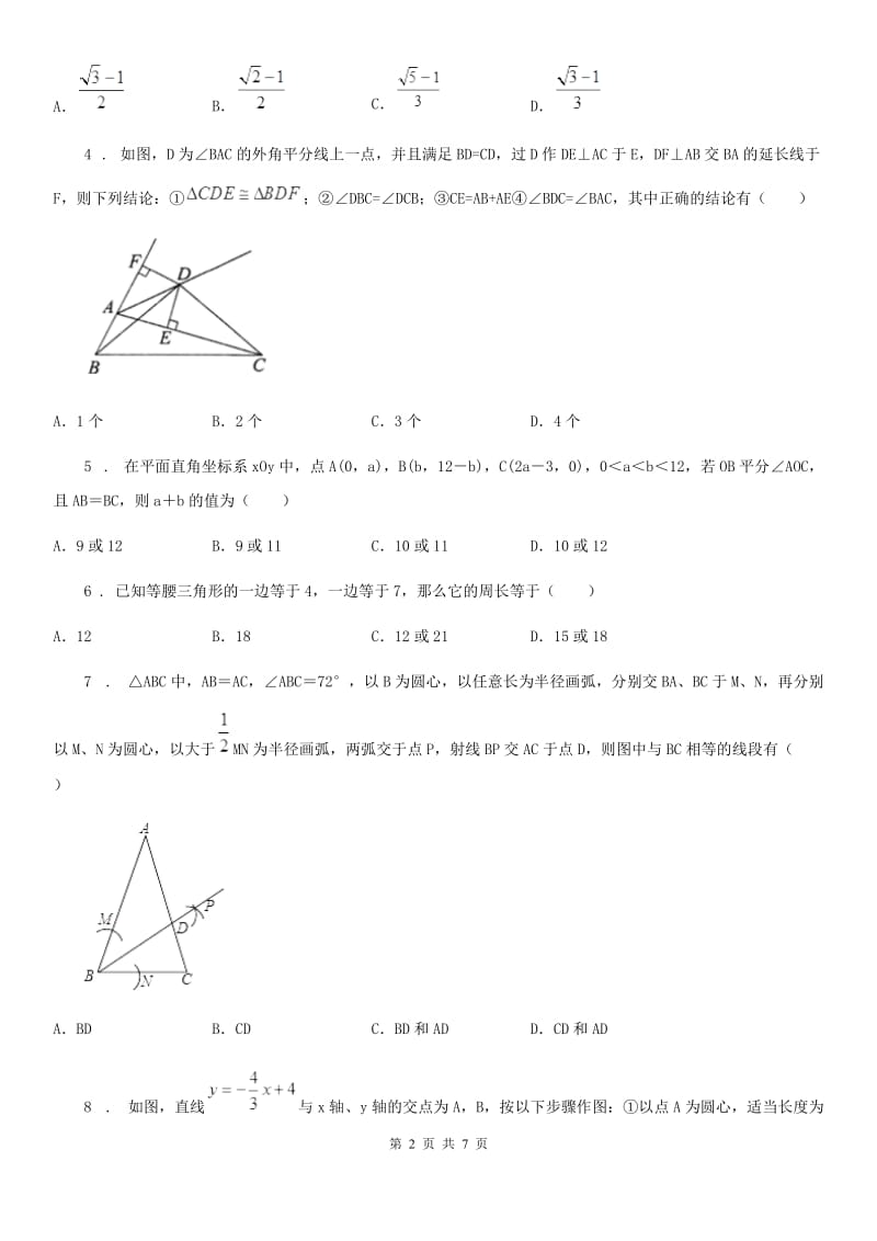 北师大版八年级数学下册 第一章 三角形的证明 单元测试题_第2页