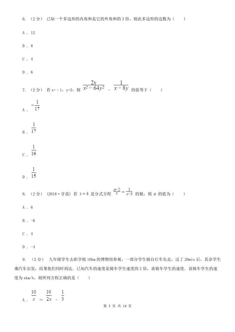 北师大版八年级下学期数学开学考试试卷E卷_第3页