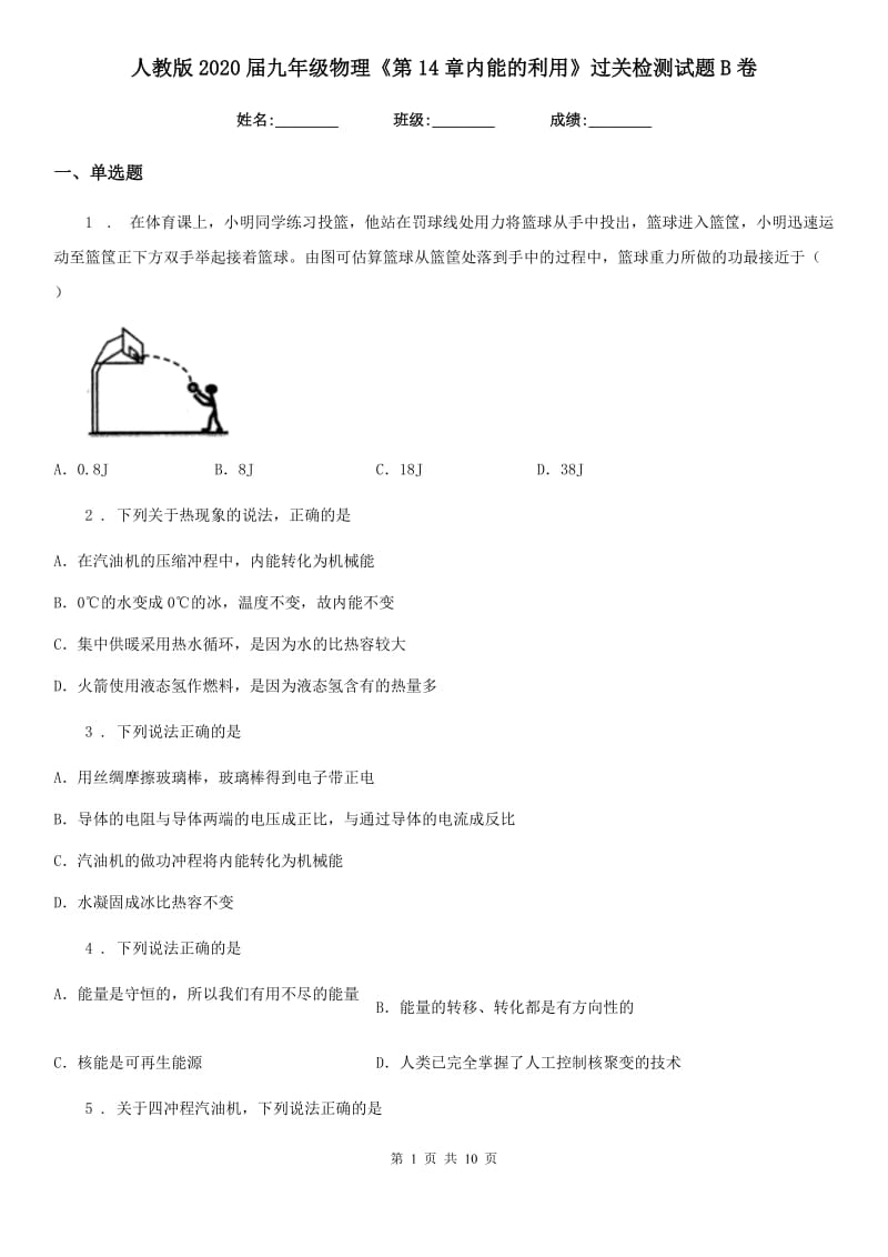 人教版2020届九年级物理《第14章内能的利用》过关检测试题B卷_第1页