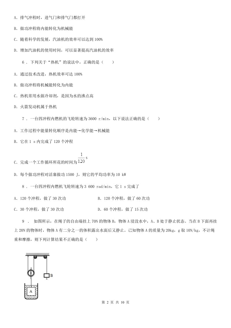 人教版2020届九年级物理《第14章内能的利用》过关检测试题B卷_第2页