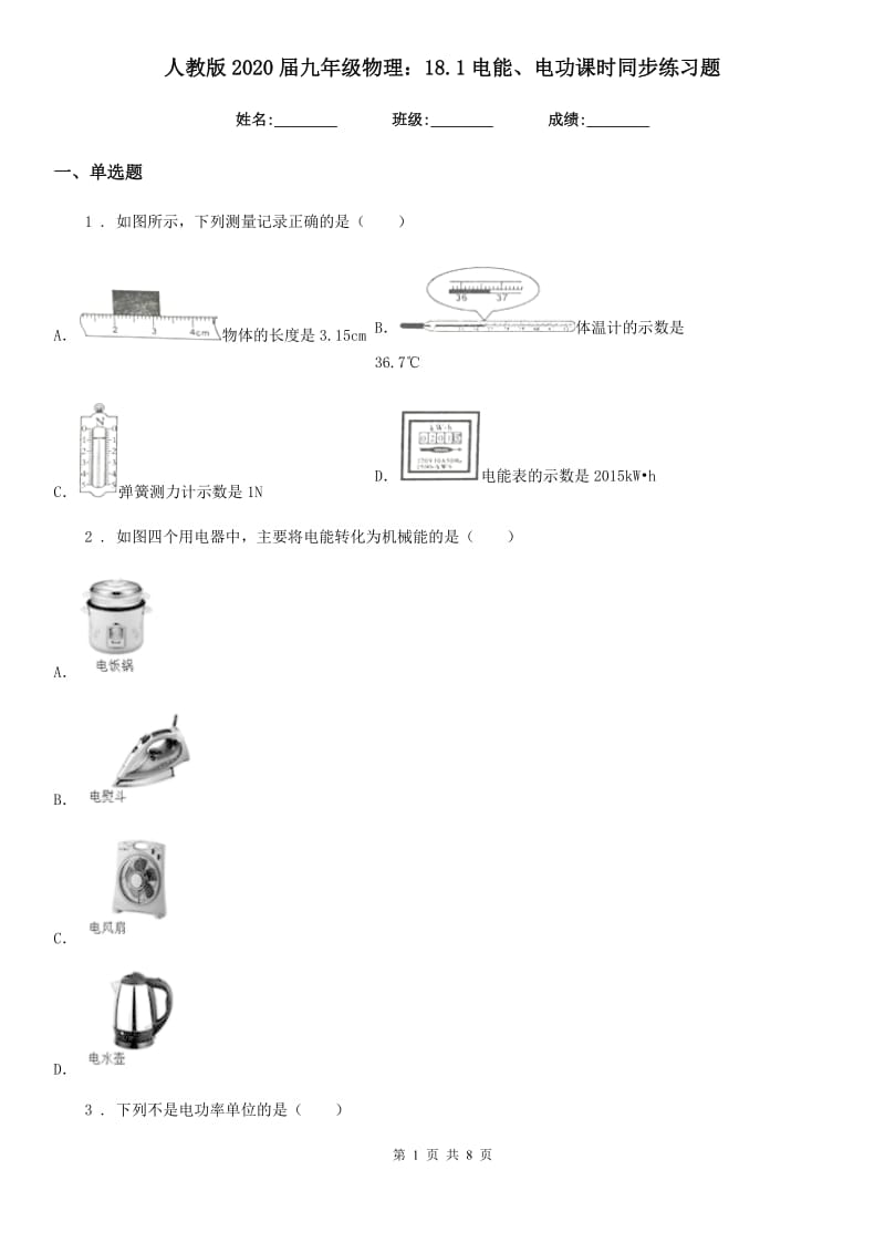 人教版2020届九年级物理：18.1电能、电功课时同步练习题_第1页