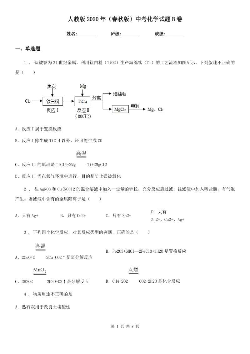 人教版2020年（春秋版）中考化学试题B卷精编_第1页