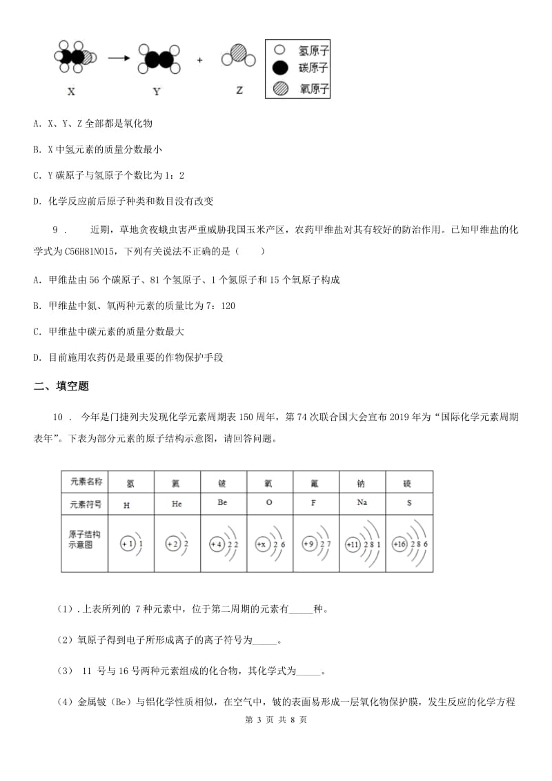 人教版2020年（春秋版）中考化学试题B卷精编_第3页