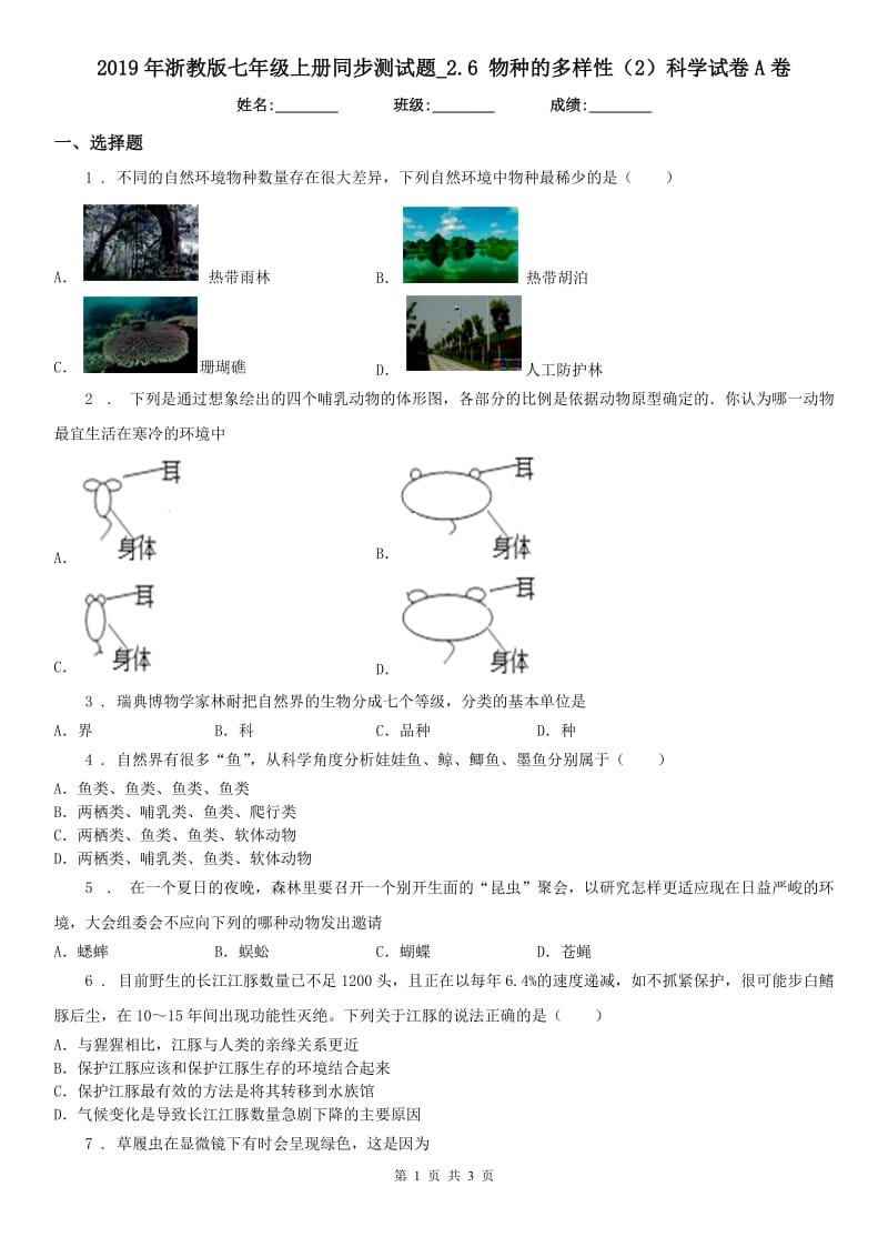 2019年浙教版七年级上册同步测试题_2.6 物种的多样性（2）科学试卷A卷_第1页