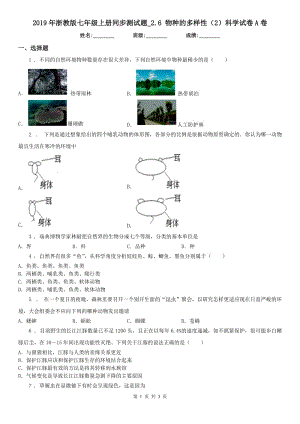 2019年浙教版七年級上冊同步測試題_2.6 物種的多樣性（2）科學(xué)試卷A卷