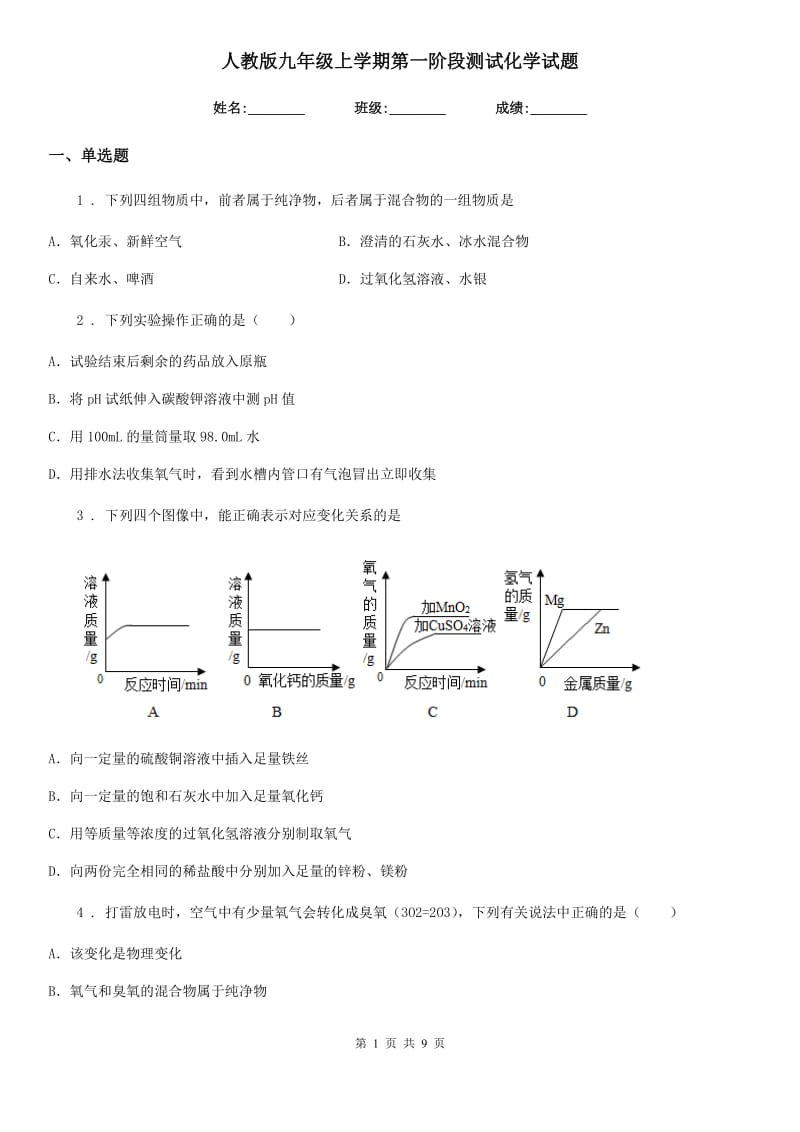 人教版九年级上学期第一阶段测试化学试题_第1页