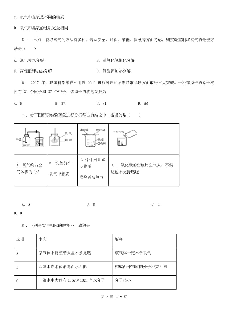 人教版九年级上学期第一阶段测试化学试题_第2页