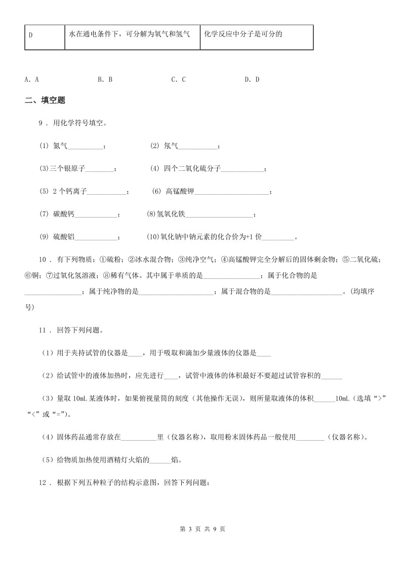 人教版九年级上学期第一阶段测试化学试题_第3页