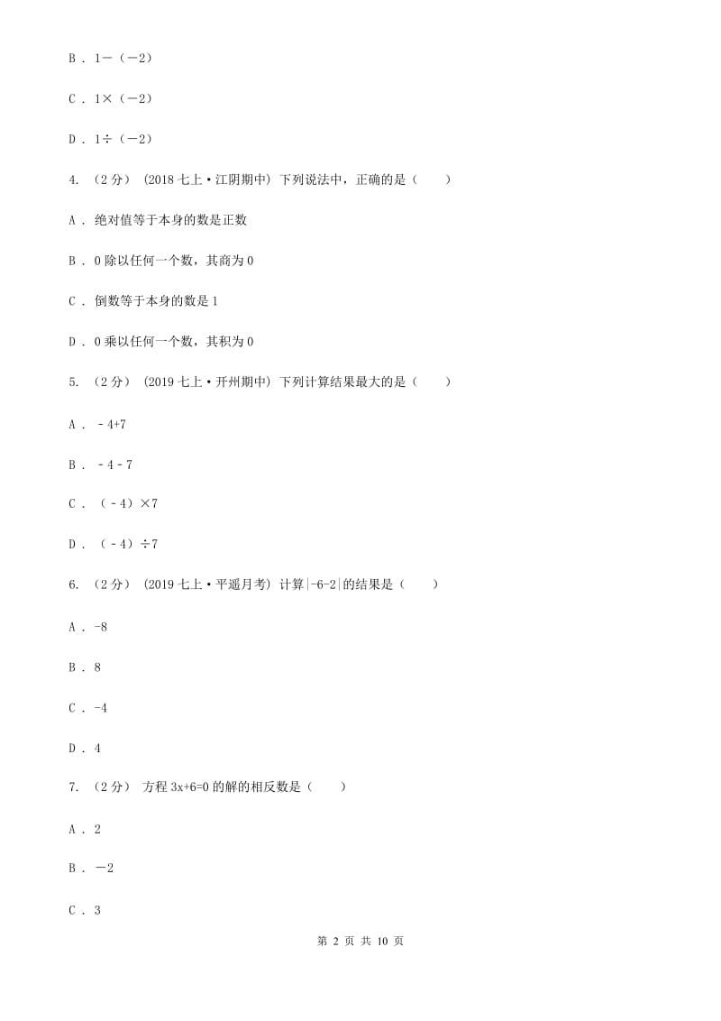 人教版七年级上学期数学10月月考试卷D卷_第2页