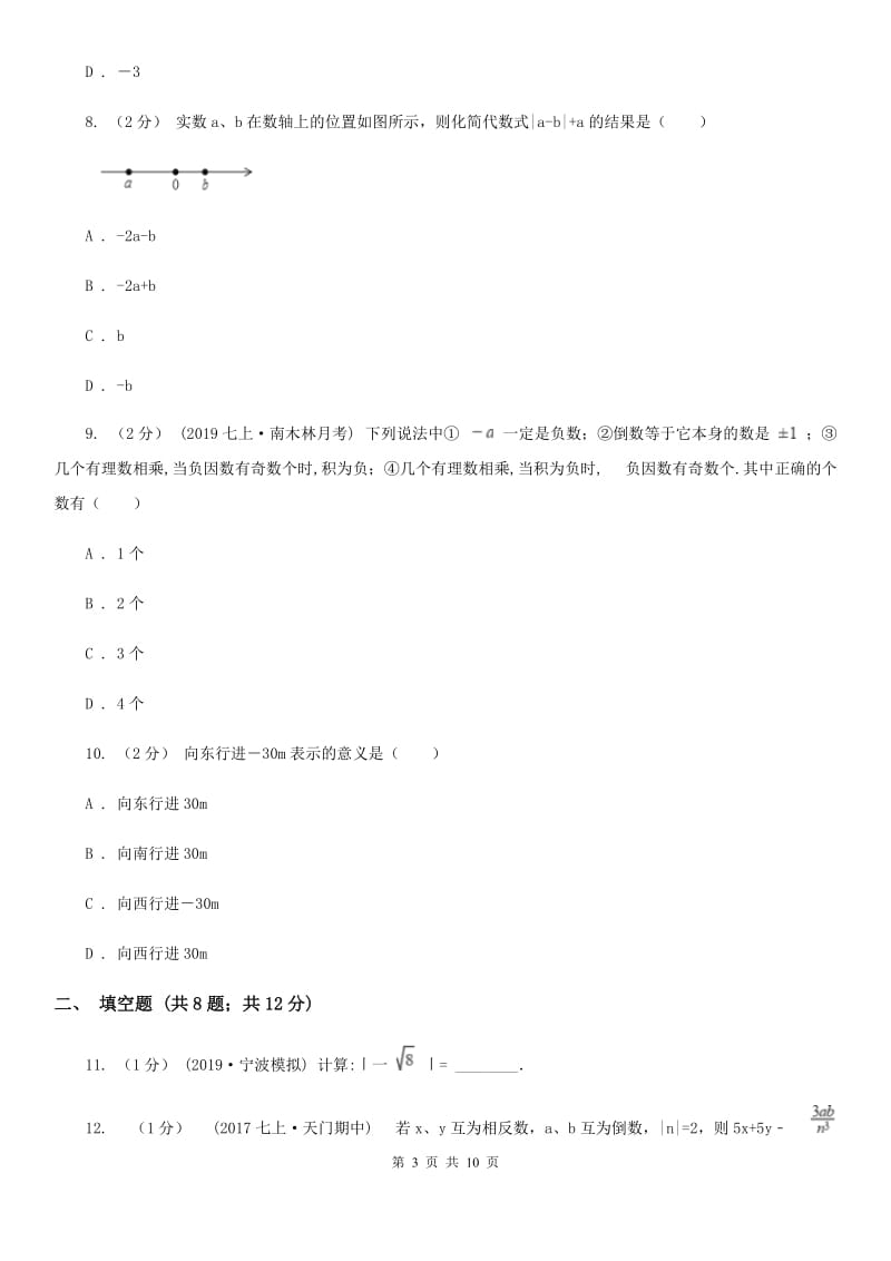 人教版七年级上学期数学10月月考试卷D卷_第3页