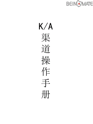 [經(jīng)管營銷]KA渠道操作手冊(cè)修訂版