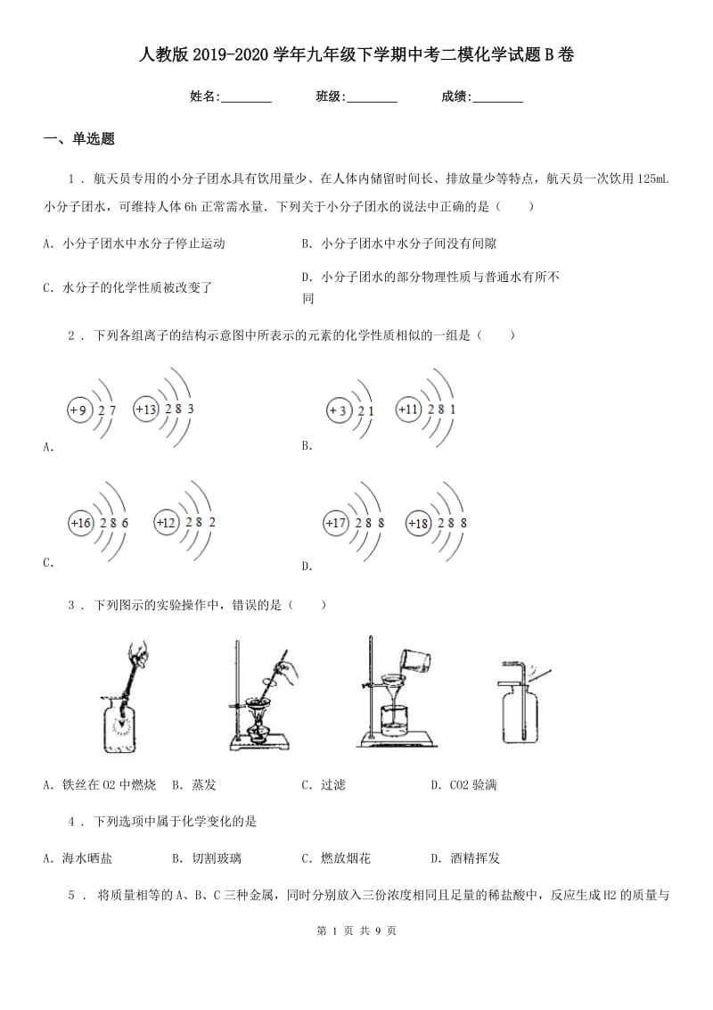 人教版2019-2020学年九年级下学期中考二模化学试题B卷精编_第1页