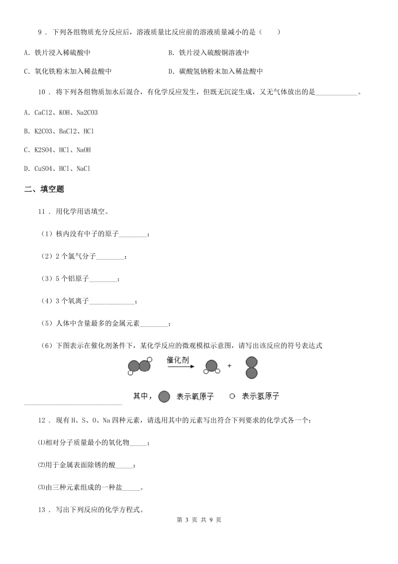 人教版2019-2020学年九年级下学期中考二模化学试题B卷精编_第3页