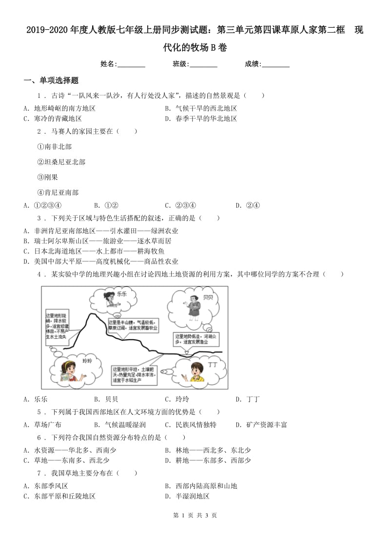 2019-2020年度人教版七年级上册同步测试题：第三单元第四课草原人家第二框　现代化的牧场B卷_第1页