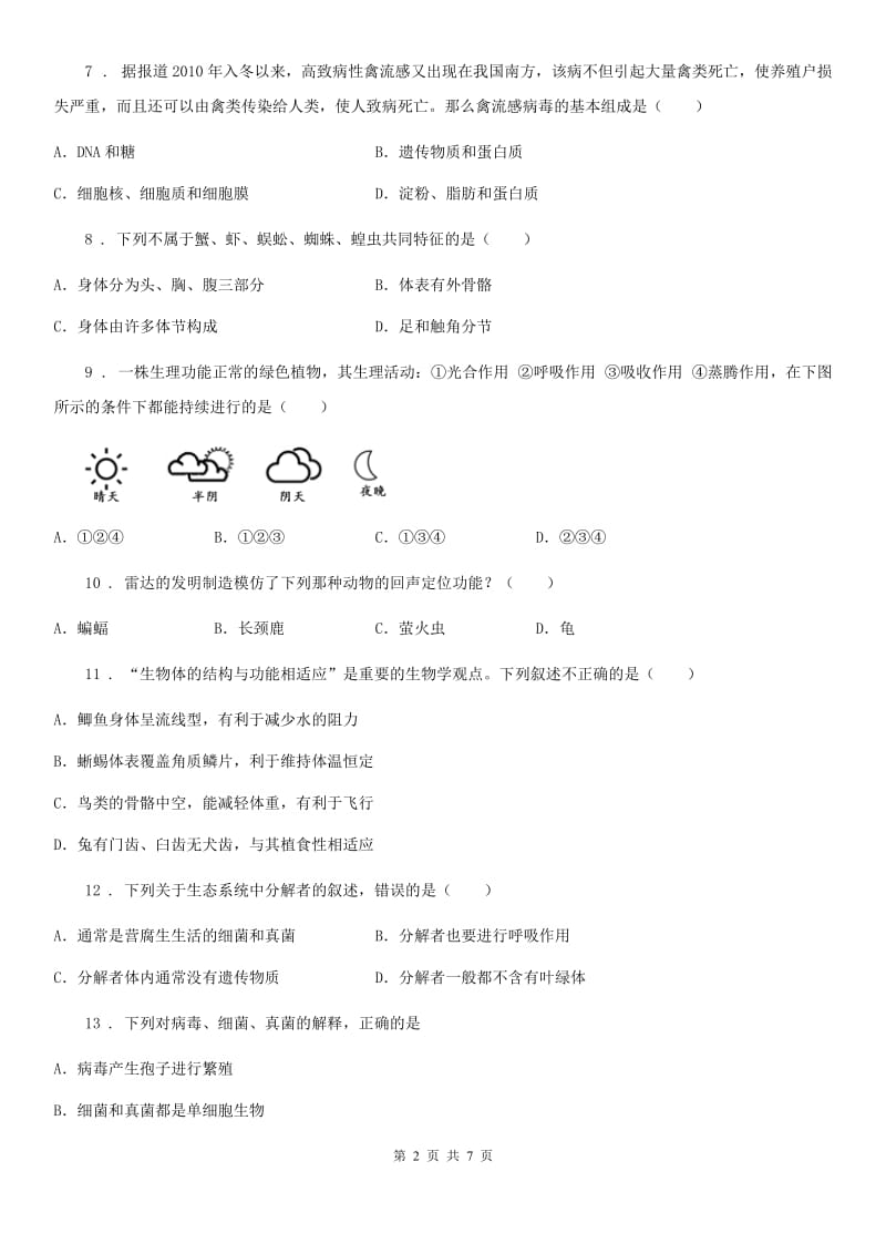 人教版（新课程标准）八年级上学期半期学情调研生物试题_第2页