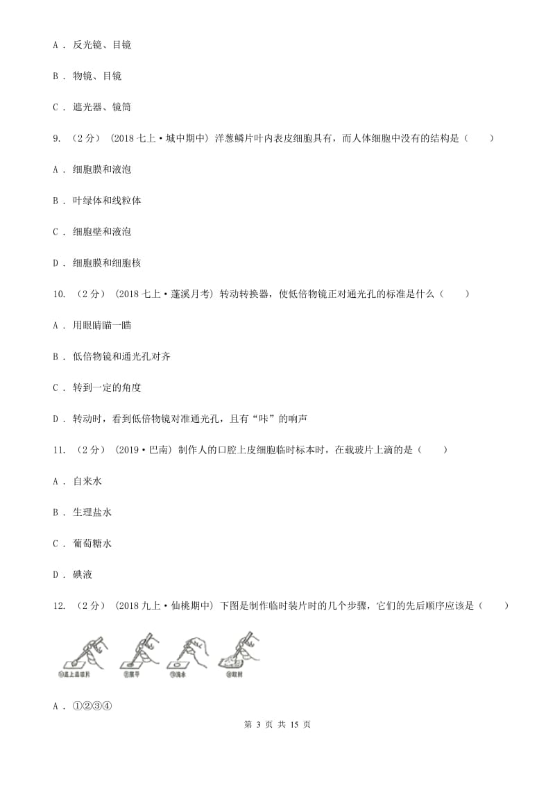 济南版九年级上学期生物第一次月考试卷_第3页