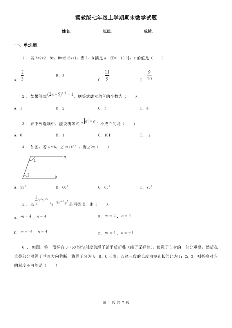 冀教版七年级上学期期末数学试题（模拟）_第1页