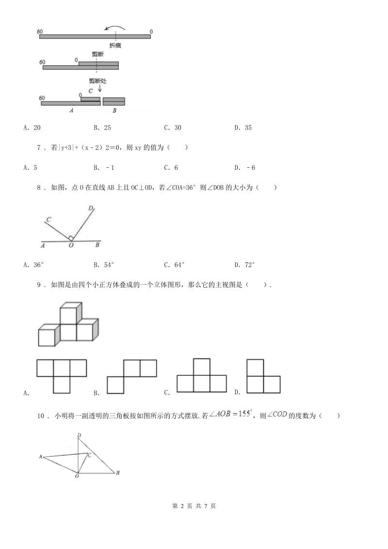 冀教版七年级上学期期末数学试题（模拟）_第2页