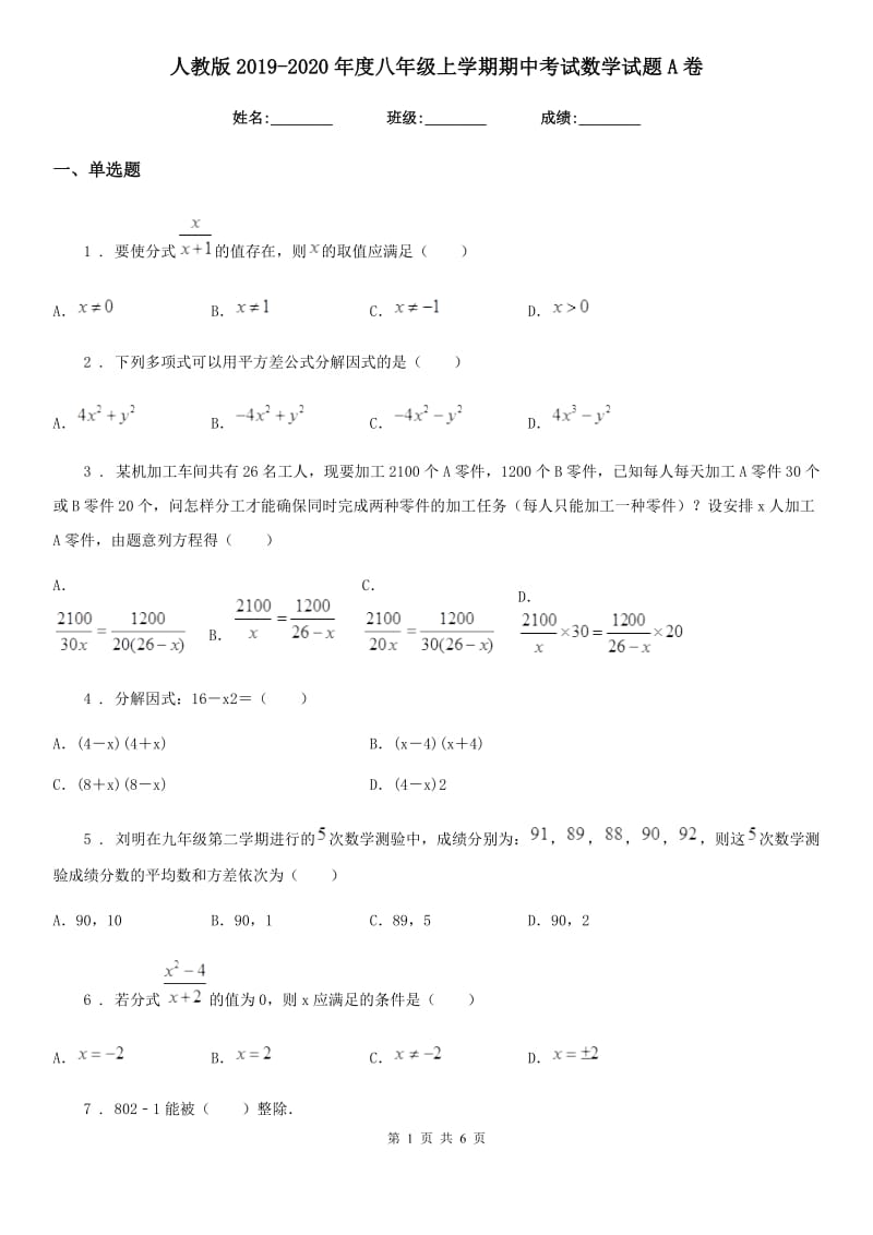 人教版2019-2020年度八年级上学期期中考试数学试题A卷_第1页