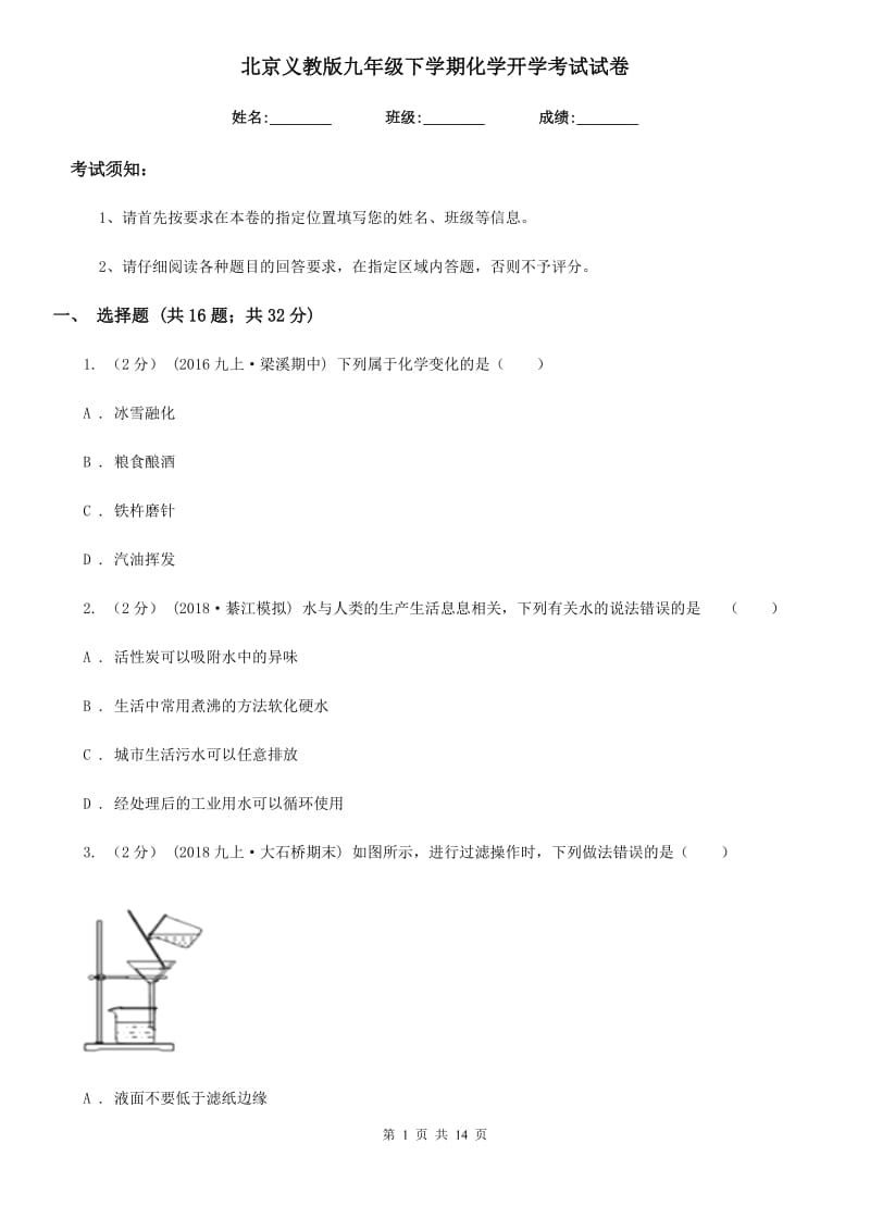 北京义教版九年级下学期化学开学考试试卷_第1页