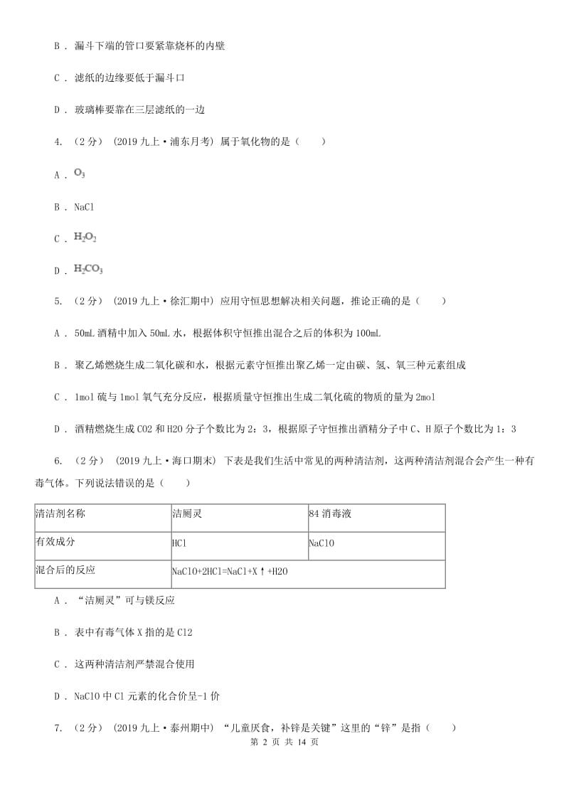 北京义教版九年级下学期化学开学考试试卷_第2页