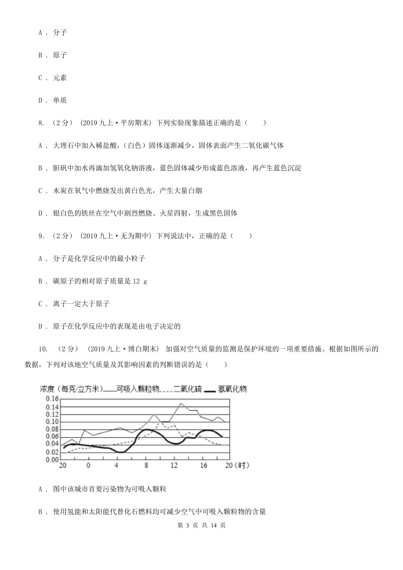 北京义教版九年级下学期化学开学考试试卷_第3页