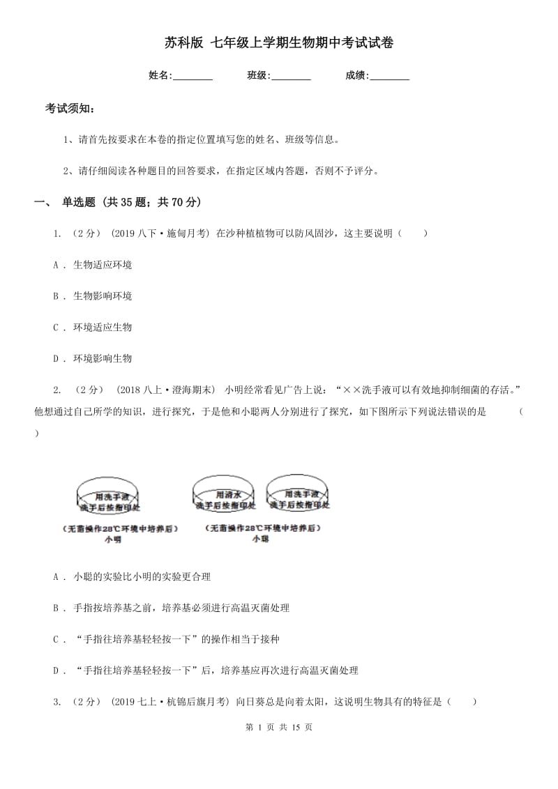 苏科版 七年级上学期生物期中考试试卷(练习)_第1页