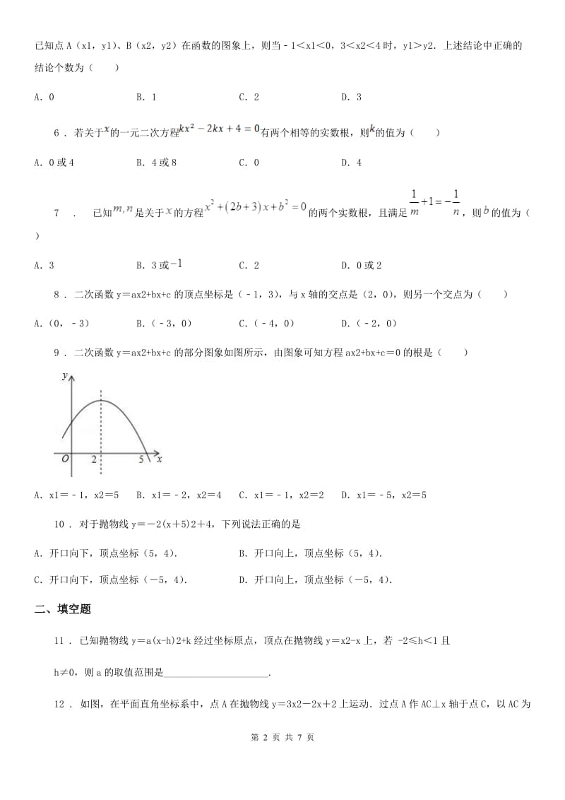 人教版2019版九年级上学期10月月考数学试题（I）卷_第2页