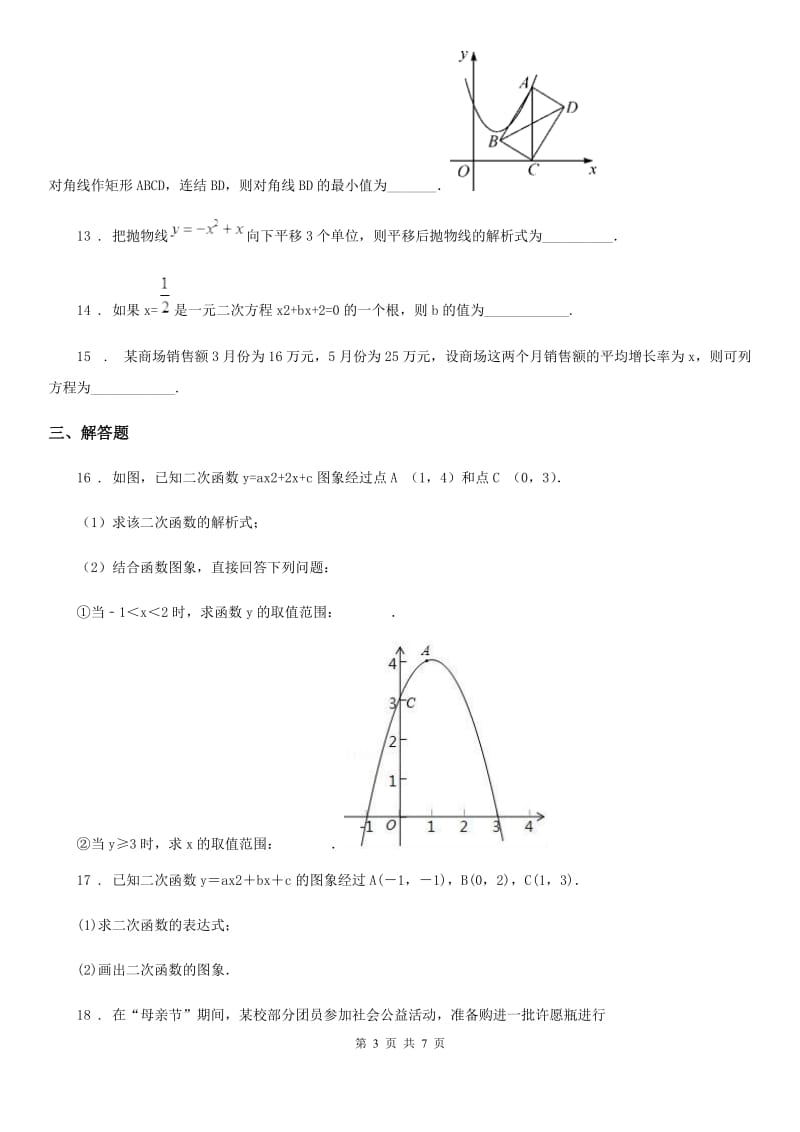 人教版2019版九年级上学期10月月考数学试题（I）卷_第3页