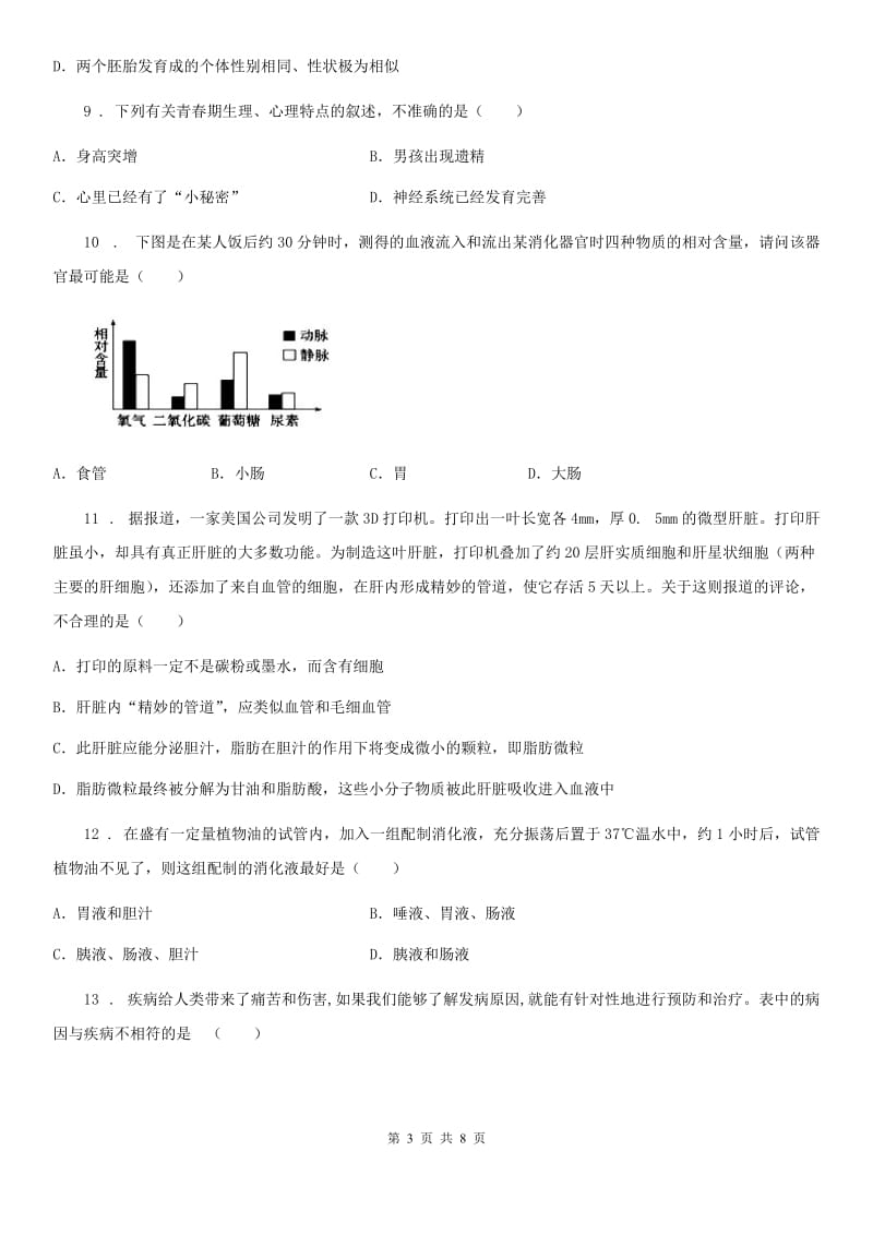 人教版（新课程标准）七年级下学期第一次月考生物试题_第3页