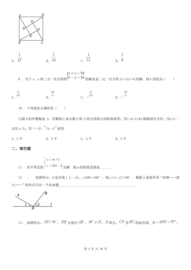 人教版2019年七年级下学期期末数学试题D卷新编_第3页