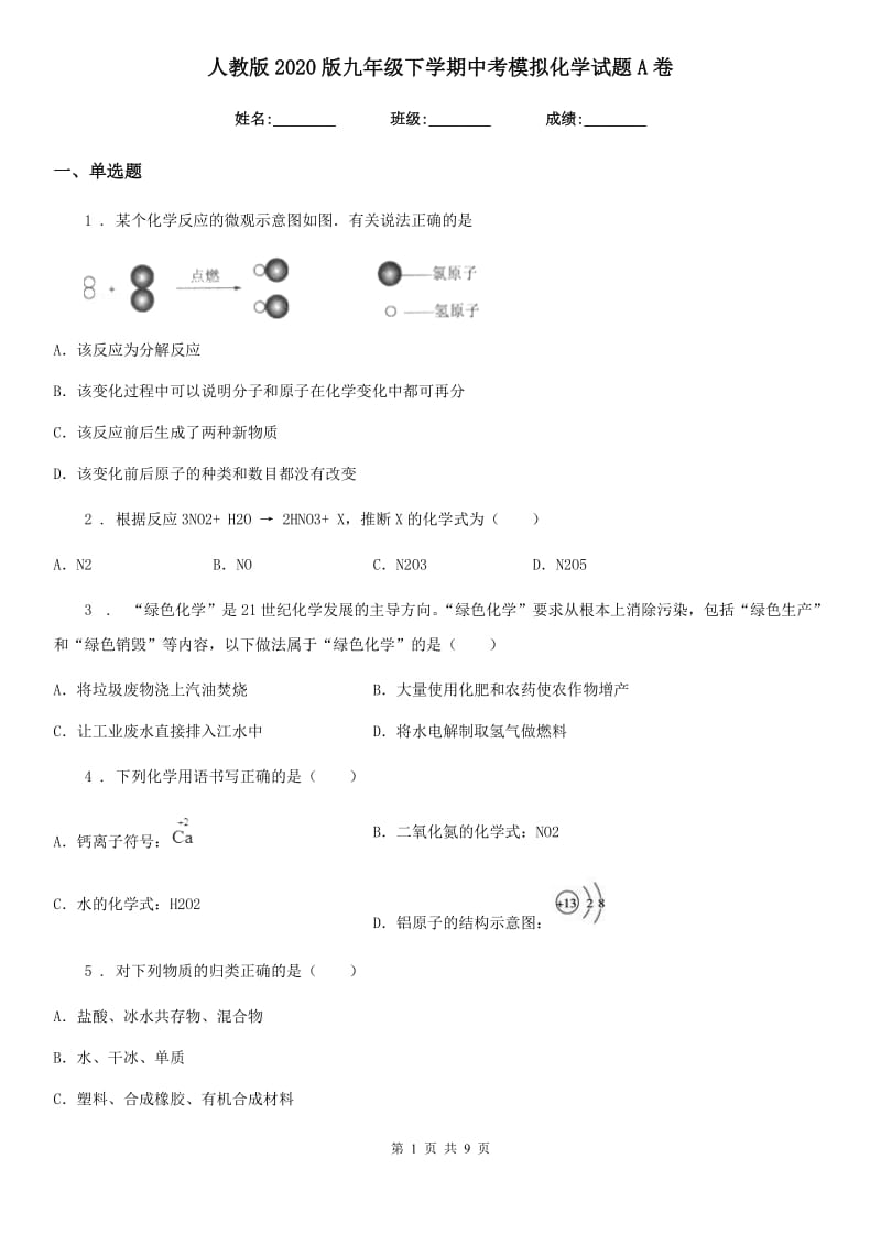 人教版2020版九年级下学期中考模拟化学试题A卷（练习）_第1页