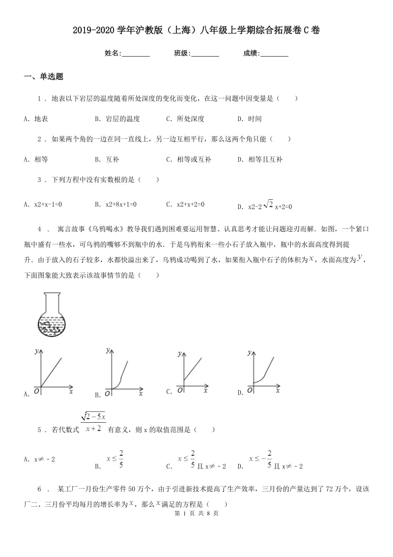 2019-2020学年沪教版（上海）八年级数学上学期综合拓展卷C卷_第1页