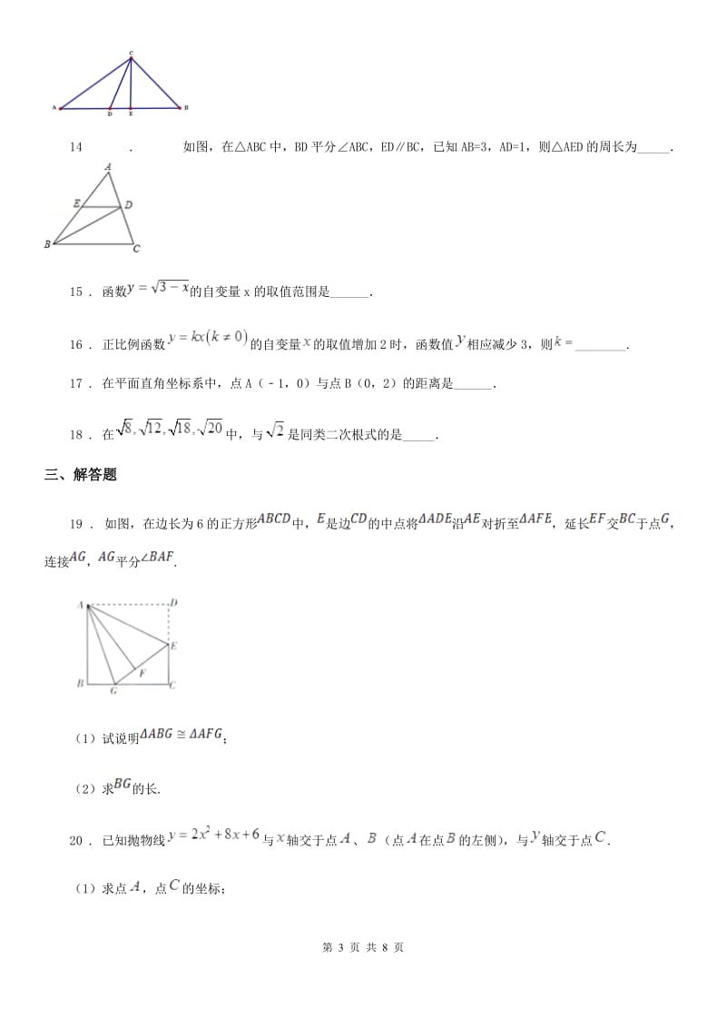 2019-2020学年沪教版（上海）八年级数学上学期综合拓展卷C卷_第3页