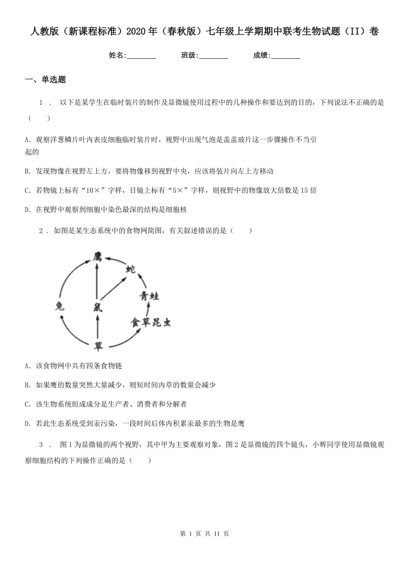 人教版（新课程标准）2020年（春秋版）七年级上学期期中联考生物试题（II）卷_第1页