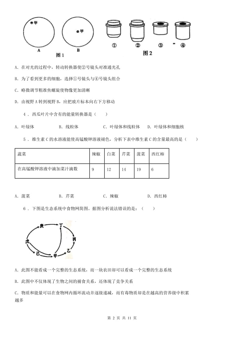 人教版（新课程标准）2020年（春秋版）七年级上学期期中联考生物试题（II）卷_第2页