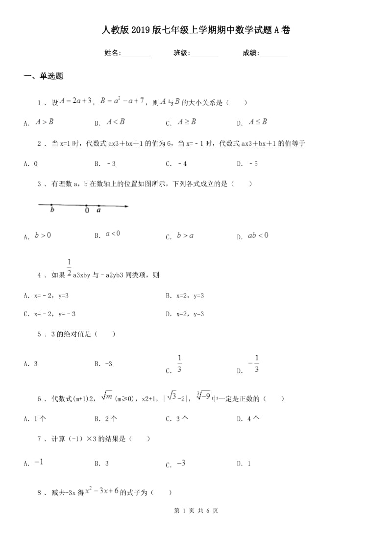 人教版2019版七年级上学期期中数学试题A卷新版_第1页