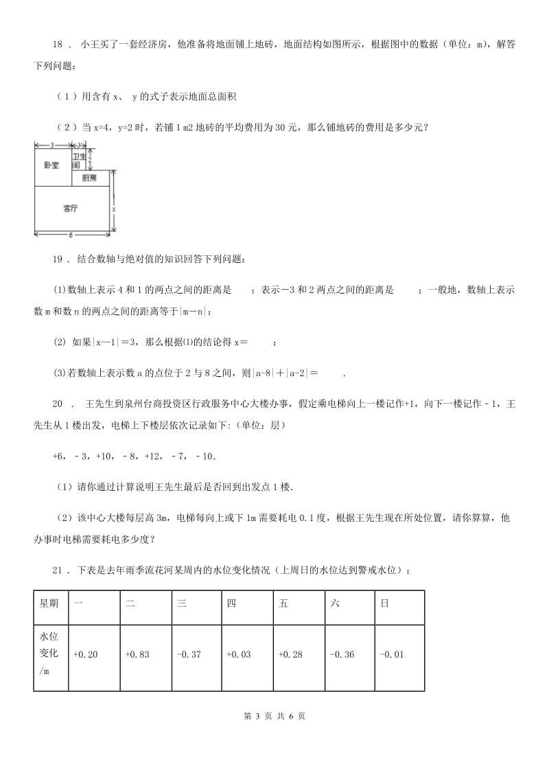 人教版2019版七年级上学期期中数学试题A卷新版_第3页