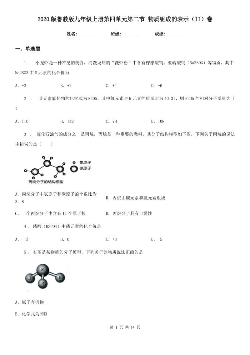 2020版鲁教版九年级化学上册第四单元第二节 物质组成的表示（II）卷_第1页