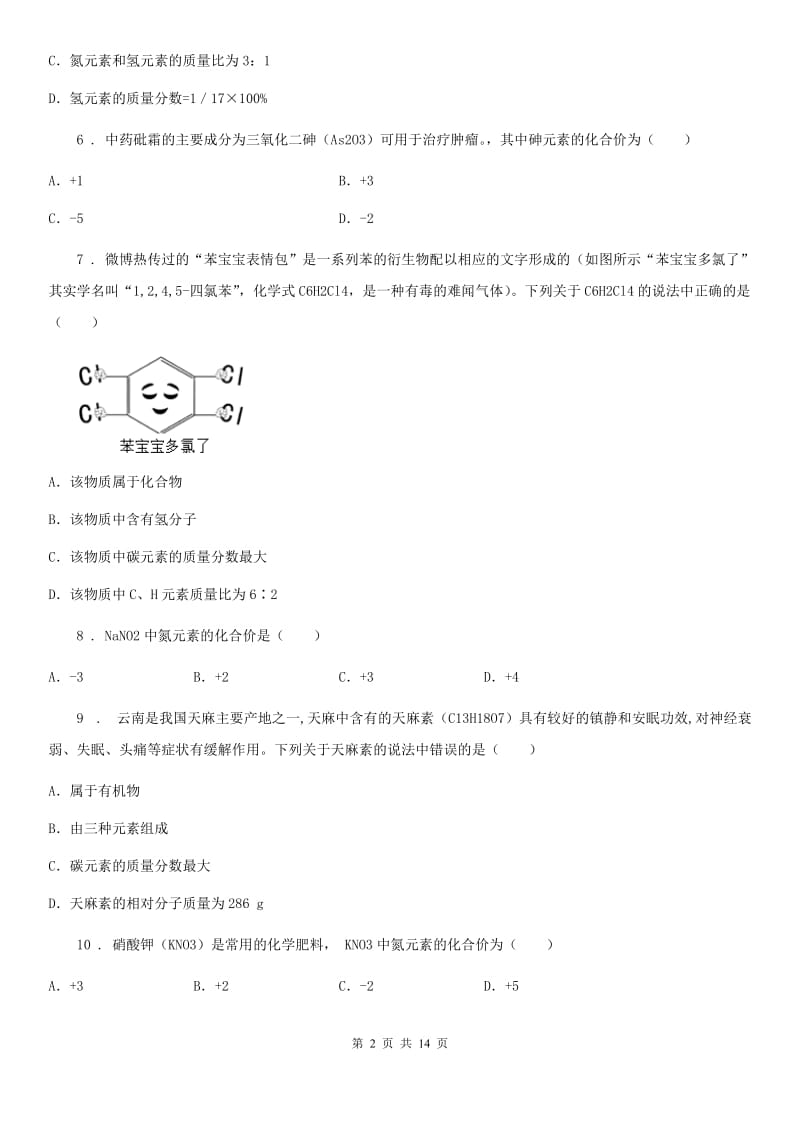 2020版鲁教版九年级化学上册第四单元第二节 物质组成的表示（II）卷_第2页