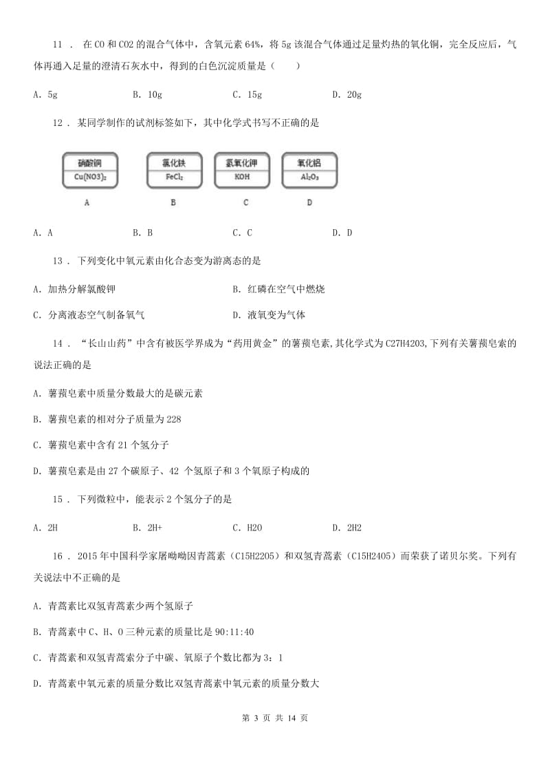 2020版鲁教版九年级化学上册第四单元第二节 物质组成的表示（II）卷_第3页