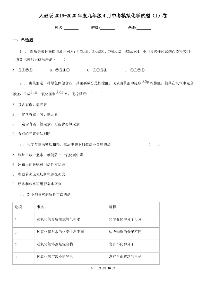 人教版2019-2020年度九年级4月中考模拟化学试题（I）卷_第1页