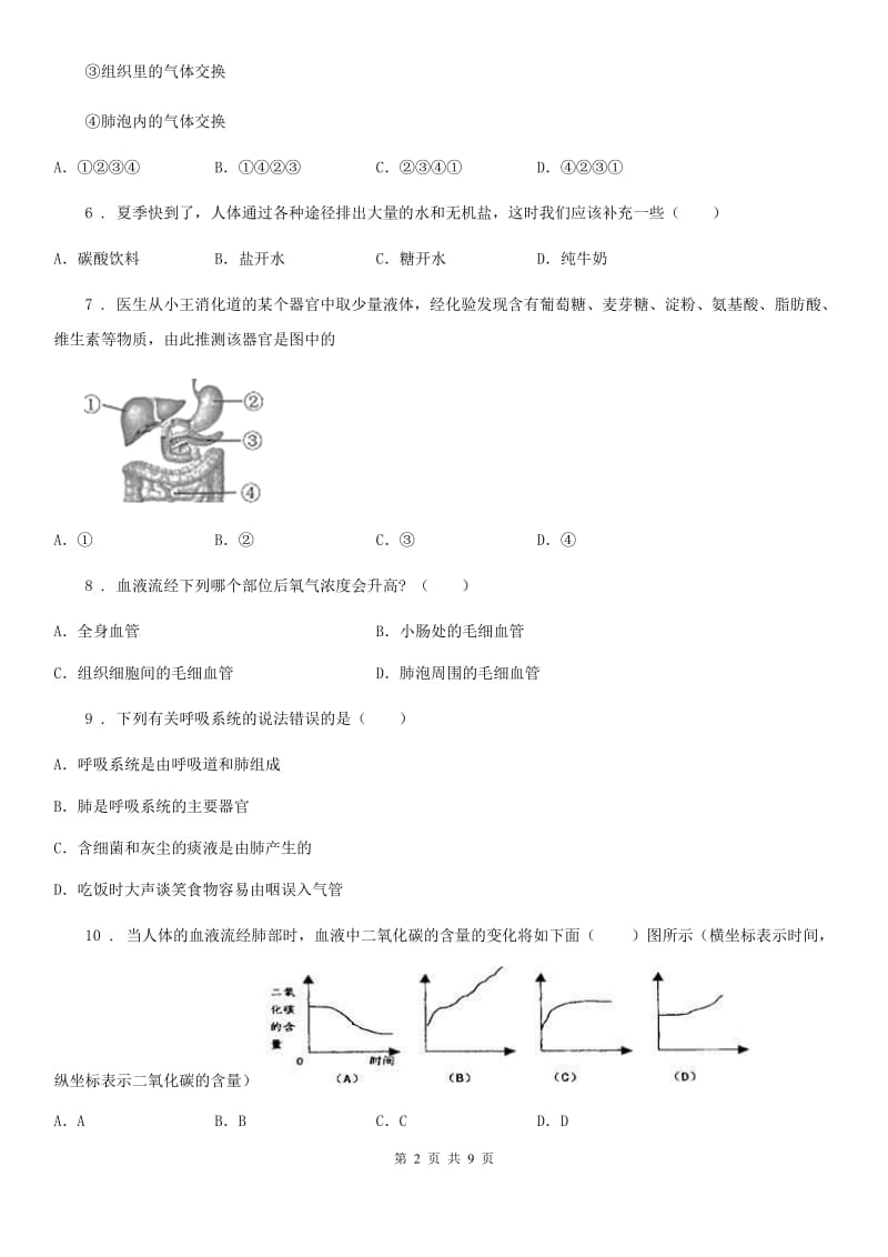 人教版（新课程标准）七年级下册生物 第三章 健肺强肾 精力充沛_第2页