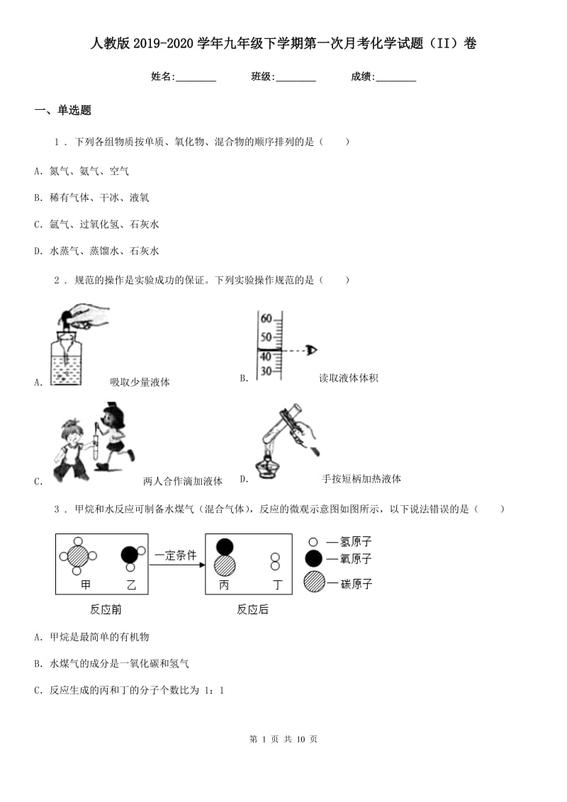 人教版2019-2020学年九年级下学期第一次月考化学试题（II）卷（练习）_第1页