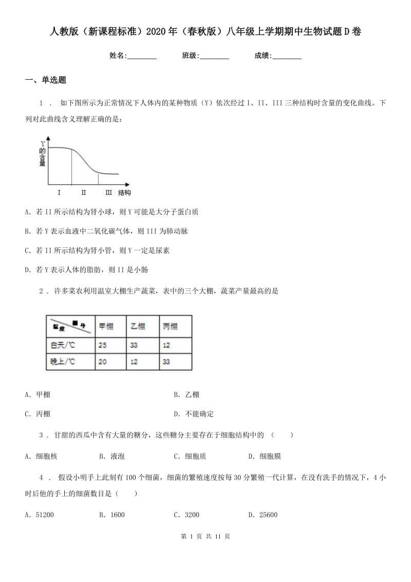 人教版（新课程标准）2020年（春秋版）八年级上学期期中生物试题D卷（模拟）_第1页