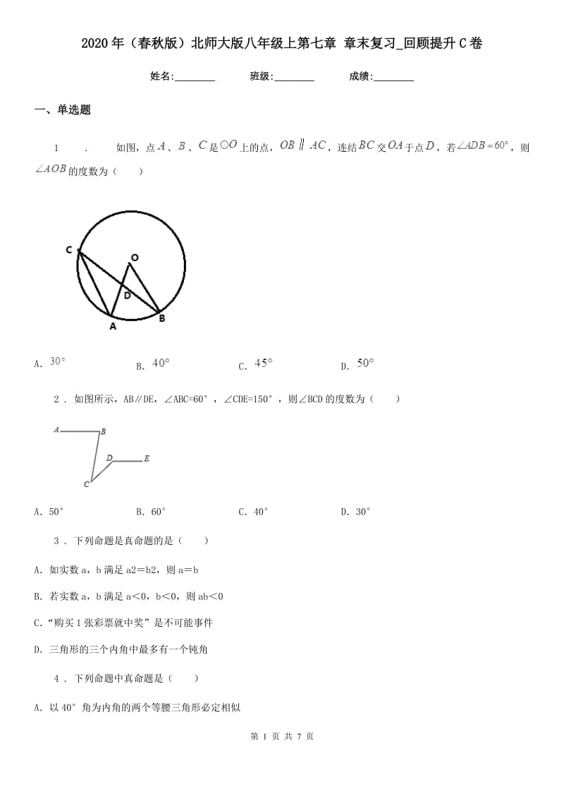 2020年（春秋版）北师大版八年级数学上第七章 章末复习_回顾提升C卷_第1页