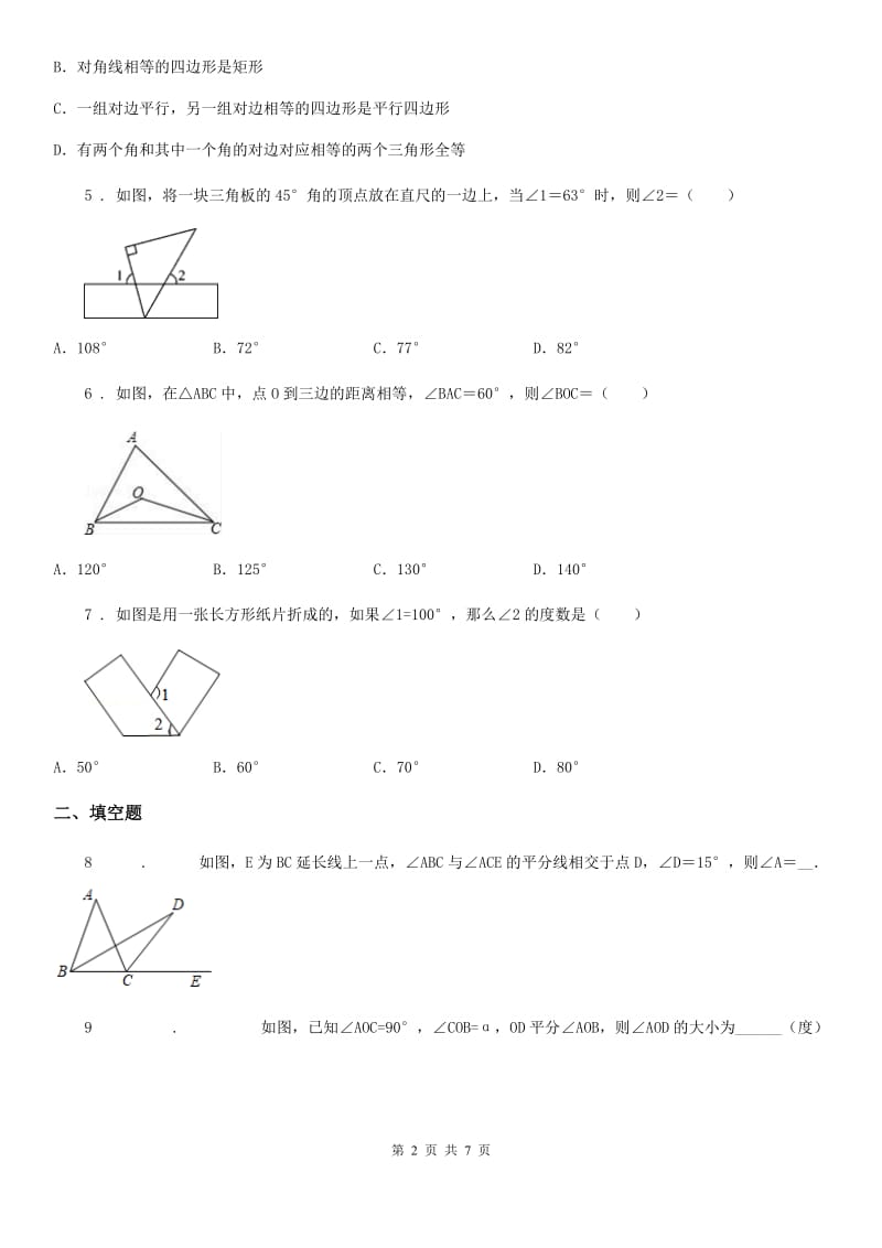 2020年（春秋版）北师大版八年级数学上第七章 章末复习_回顾提升C卷_第2页